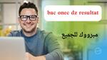 “الآن” نتائج البكالوريا جميع الولايات Bac Onec