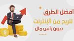 أفضل طرق الربح المال بسهولة من تطبيق Paidwork