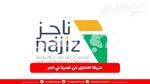 طريقة التنازل عن قضية في ناجز Najiz.Sa