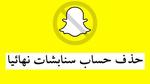 طريقة حذف حساب سناب شات نهائياً ومؤقت