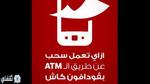 طريقة سحب فودافون كاش من Atm البنك اﻷهلي المصري