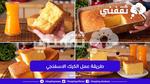 طريقة عمل الكيك الاسفنجي الناجح من أول مرة