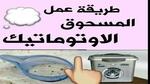 وفري فلوسك.. طريقة عمل مسحوق الغسيل الاوتوماتيك