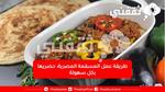 طريقة عمل المسقعة المصرية: حضريها بكل سهولة