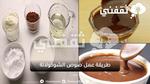 بكل أسرارها وتكاتها أصنعي صوص الشوكولاتة في