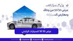 شروط الحصول علي عرض 50 50 للسيارات الراجحي