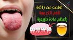 أقوى طريقه للتخلص من رائحة الفم الكريهة وبشكل