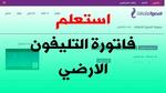 الاستعلام عن فاتورة التليفون الأرضي مجانا 100%