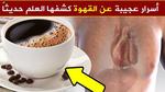 فوائد القهوة على الريق لا تعد ولا تحصى هذه