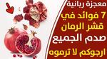 الأمراض التي يعالجها مغلي الرمان تعرف على