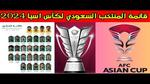 قائمة المنتخب السعودي النهائية المشاركة في كأس