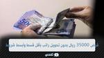 للرجال والنساء.. قرض 35000 ريال بدون تحويل راتب