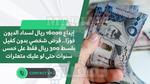 إيداع 16000 ريال لسداد الديون فورًا.. قرض شخصي