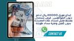 إيداع فوري 20000 ريال لدفع ديون المواطنين.. قرض