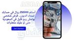 أستلم 25000 ريال في حسابك لسداد الديون.. قرض