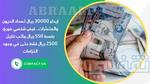 إيداع 30000 ريال لسداد الديون والمتعثرات.. قرض