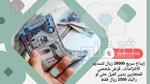 إيداع سريع 28000 ريال لتسديد الالتزامات.. قرض