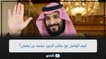 كيف اتواصل مع مكتب الامير محمد بن سلمان؟