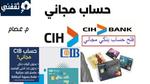 خطوات فتح حساب في بنك Cih إلكترونيا والشروط