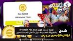 كيفية شحن كوينز Efootball Pes 2023 بالطريقة