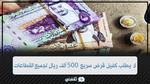 لا يطلب كفيل تمويل سريع 500 ألف ريال ميسر لجميع