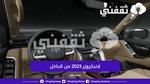 مراجعه سعر ومواصفات سيارة تويوتا لاندكروزر 2023