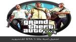 التشويق والمتعة مع لعبة Grand Theft Auto 5