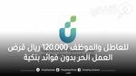 للعاطل والموظف 120 000 ريال قرض العمل الحر