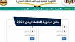 الآن رابط نتائج الثانوية العامة اليمن 2023