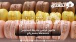 ماكرون فرنسي بطريقة المحترفين Macarons بطعم رائع