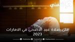 متى صلاة عيد الاضحى في الامارات 2023