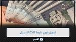 تمويل شخصي 250 الف ريال من الشركة السعودية بدون