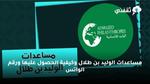 مساعدات الوليد بن طلال وكيفية الحصول عليها ورقم