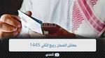 صرف معاش الضمان ربيع الثاني 1445 بالزيادة