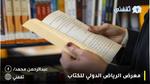 معرض الرياض الدولي للكتاب | موعده ومميزاته