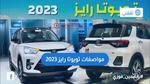 مراجعة مواصفات تويوتا رايز 2023