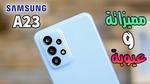 مواصفات هاتف Samsung Galaxy A23 الأكثر مبيعا