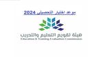 موعد اختبار التحصيلي 2024 وفقًا لهيئة تقويم