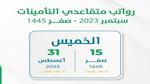 ما هو جدول صرف رواتب التأمينات 1445/2023