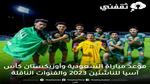 موعد مباراة السعودية وأوزبكستان كأس آسيا