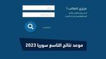 قـرّبت خـلاص .. موعد نتائج التاسع سوريا 2023