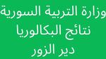 الدورة الاولى Pdf كشف نتائج البكالوريا 2022 دير