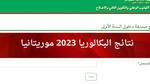 موريباك نتائج بكالوريا 2023 موريتانيا Bac