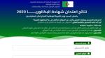 خطوات استعلام نتائج البكالوريا الجزائرية 2023