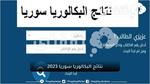 نتائج البكالوريا سوريا (الثانوية العامة) 2023