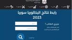 Link “نتائج اختبار الترشح للثانوية دورة 2023”