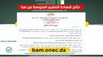 هُنــــا صدرت… نتائج البيام 2023 Bem Onec Dz