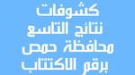 نتائج التاسع 2023 حمص برقم الاكتتاب والاسم