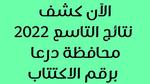 نتائج التاسع 2023 درعا الدور الاول Moed.Gov.Sy