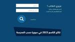 ظهــرـت هُـنا .. رابط نتائج التاسع 2023 في